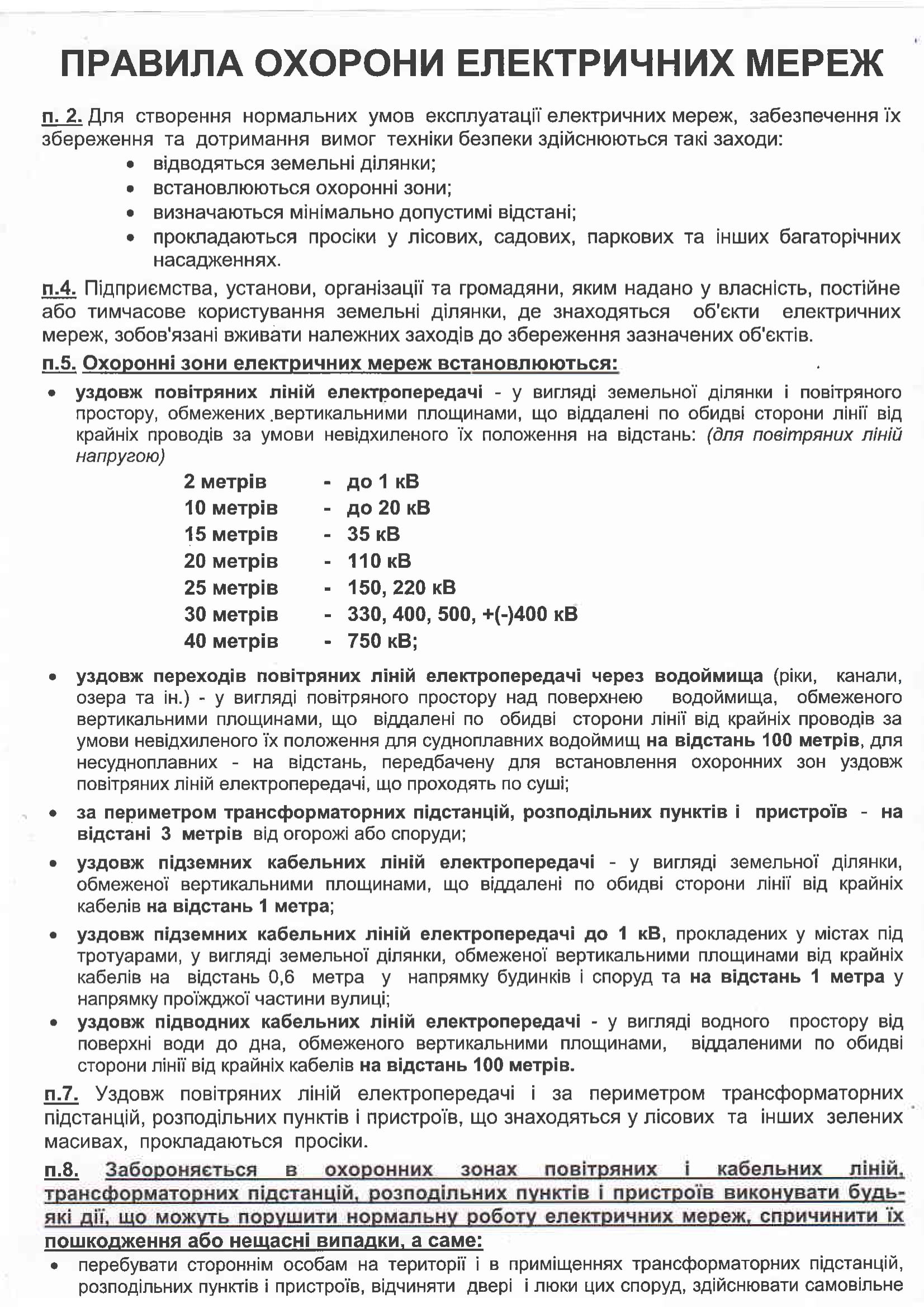 Правила охорони електричних мереж