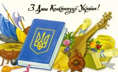 25 років з дня ухвалення Конституції України: вітаємо зі святом !