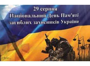 29 серпня - вшанування пам’яті захисників України