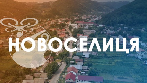 Тячівська райрада вітає мешканців села Новоселиця з 650 річчям заснування