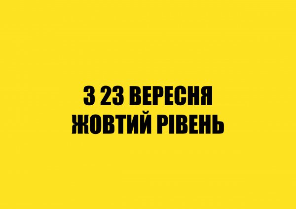 З  23 вересня 2021 року  на всій території України діятиме "жовтий" рівень епідемічної небезпеки