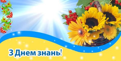 Вітання з 1 вересня – Днем знань!