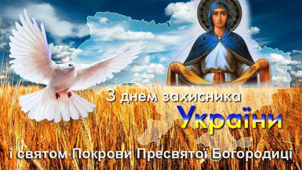 Вітаємо зі святом Покрови Пресвятої Богородиці та з Днем захисників і захисниць України!