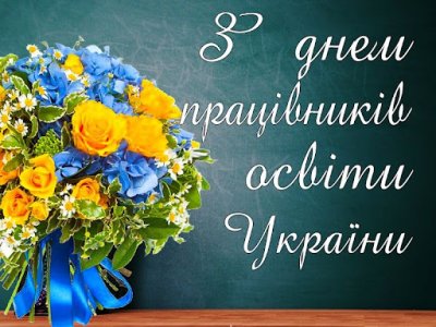 Шановні працівники та ветерани освіти  Тячівського району!