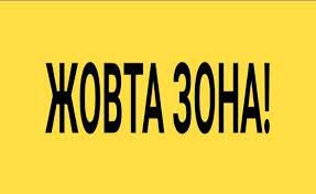 Закарпаття продовжує перебувати в «жовтій» зоні епідеміологічної небезпеки