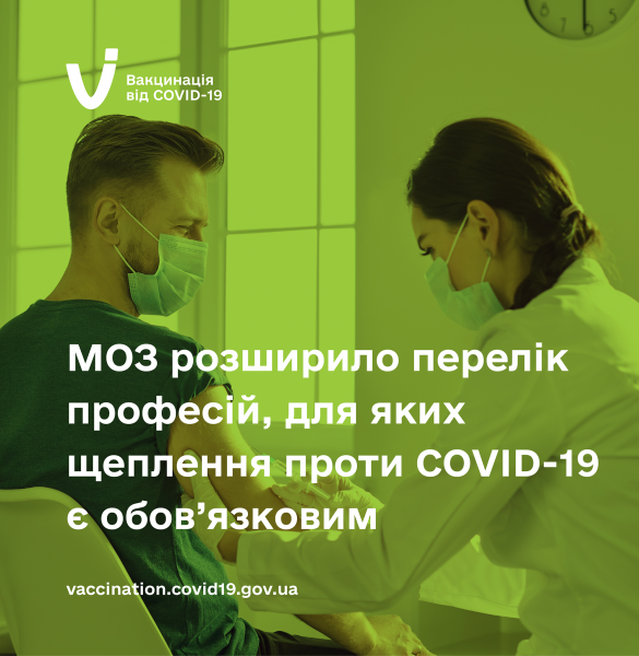 МОЗ розширило перелік професій, для яких щеплення проти COVID-19 є обов’язковим