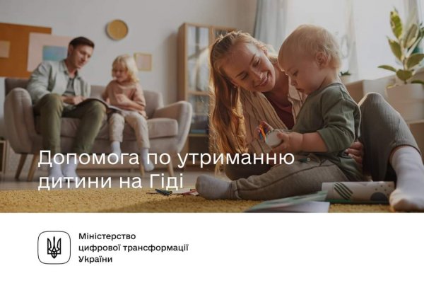 Допомога на утримання дитини на Гіді з державних послуг