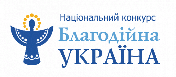 Стартував національний конкурс «Благодійна Україна»