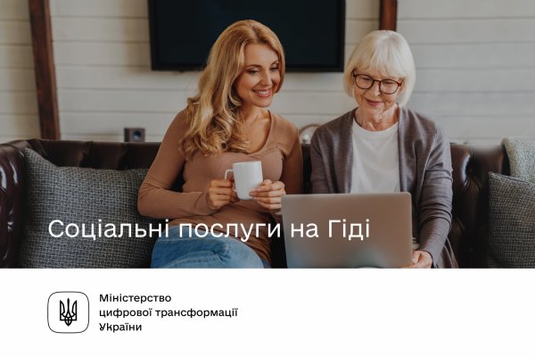 Добірка соціальних послуг на Гіді