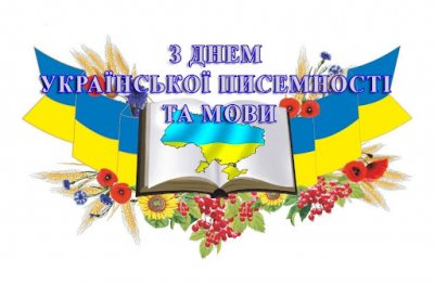 Вітаємо з Днем української писемності та мови