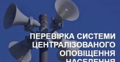 До уваги мешканців Тячівщини! 17-18 листопада 2021 року проводитиметься перевірка системи оповіщення