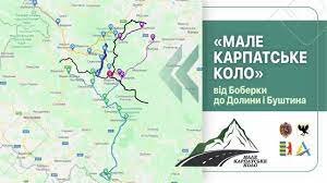 Проєкт «Мале карпатське коло» на Закарпатті