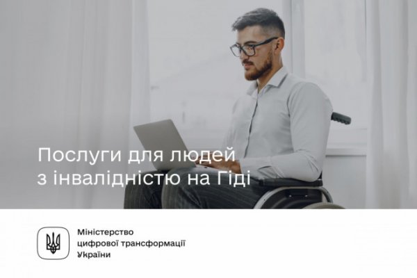 Послуги для людей з інвалідністю на Гіді