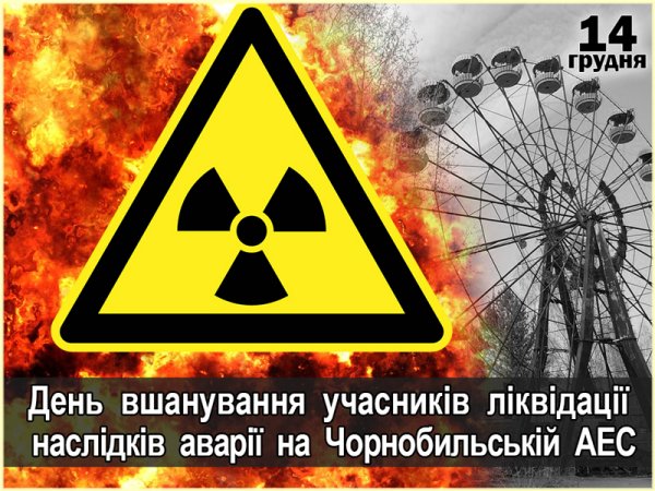 14 грудня - День вшанування учасників ліквідації наслідків аварії на Чорнобильській АЕС