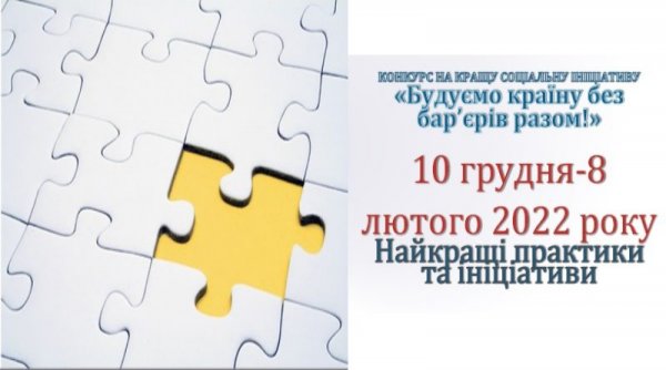 Мінсоцполітики оголошує конкурс на кращий соціальний проект / ініціативу «Будуймо країну без бар’єрів разом»