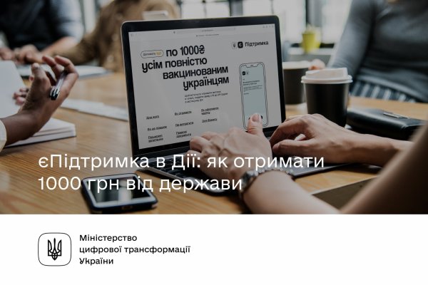 єПідтримка: як отримати 1000 гривень від держави