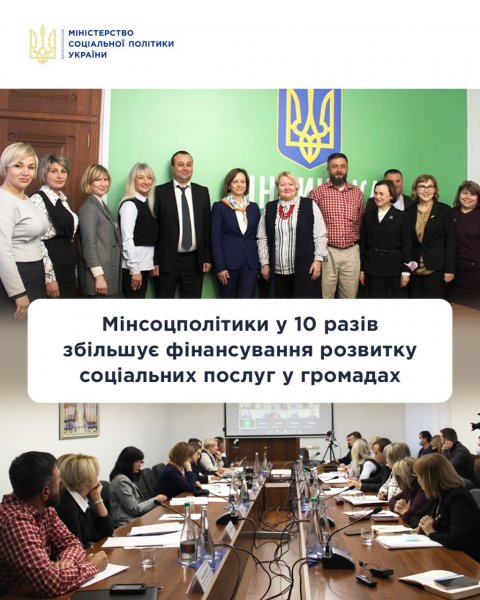 Мінсоцполітики вдесятеро збільшує фінансування розвитку соціальних послуг у громадах
