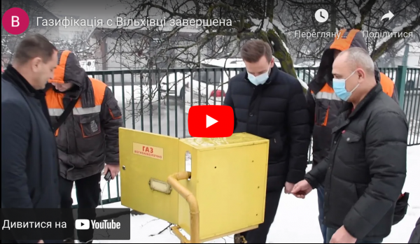 У селі Вільхівці Тячівського району здійснили пуск газу у систему - відео