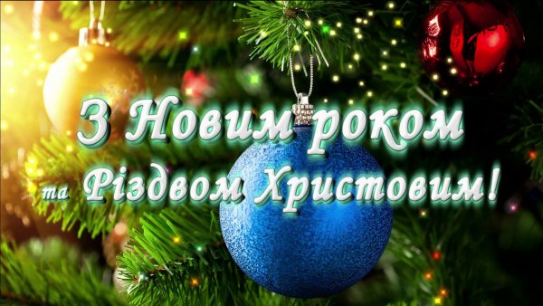 Тячівська районна рада вітає краян з Новим роком та Різдвом Христовим!