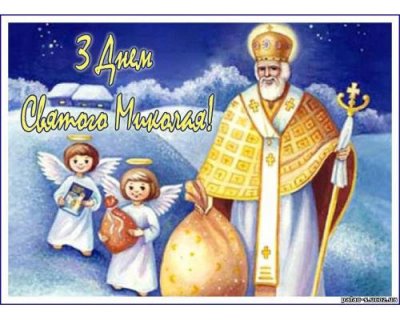 Тячівська райрада вітає мешканців району з Днем Святого Миколая!