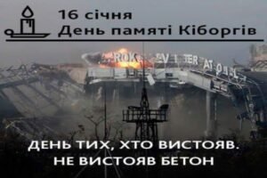 День пам’яті «кіборгів»: сьогодні Україна вшановує захисників Донецького аеропорту