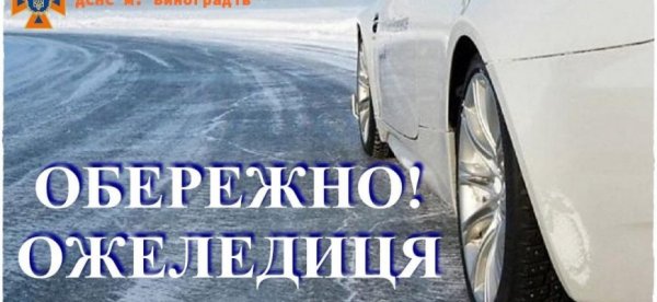 Увага! На дорогах Закарпаття збережеться ожеледиця
