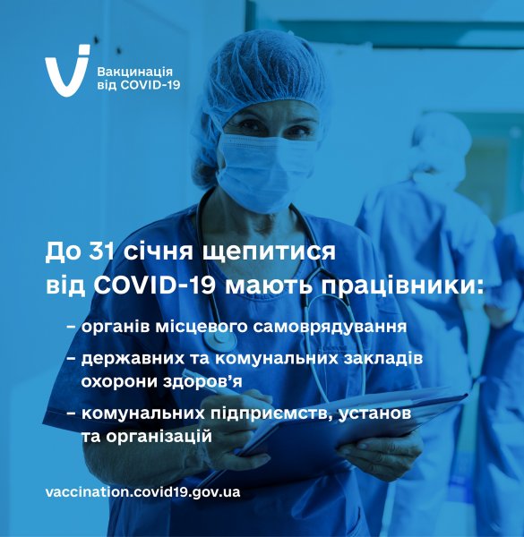 Медики, комунальники та місцеві урядовці мають щепитися від COVID-19 до 31 січня