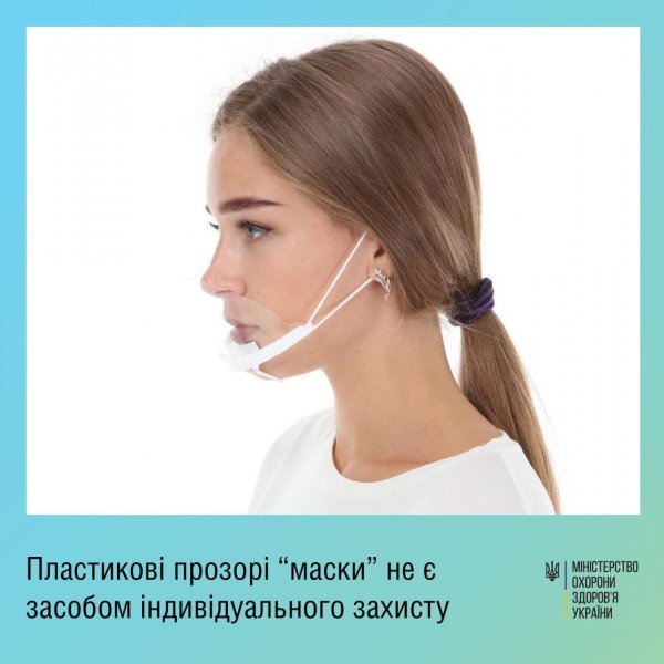 Пластикові прозорі «маски» не є засобом індивідуального захисту