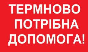 УВАГА! Терміново потрібна допомога!
