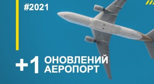 Реконструкцію аеропорту «Ужгород» продовжать цьогоріч