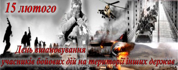 Сьогодні  - День вшанування учасників бойових дій на території інших держав та річниця виведення військ з Афганістану