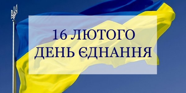 Тячівська райрада закликає мешканців району долучитися до відзначення Дня єднання