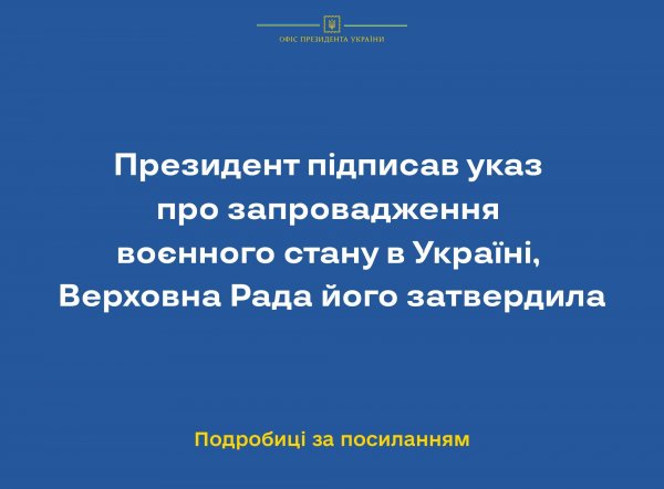 В Україні запроваджено воєнний стан