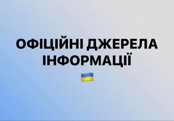 Офіційні джерела для отримання інформації. ПЕРЕЛІК