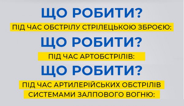 УВАГА! Що робити під час обстрілів