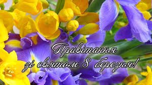 Привітання з 8 Березня