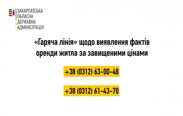 Про завищені ціни на житло повідомляйте на «гарячу лінію»
