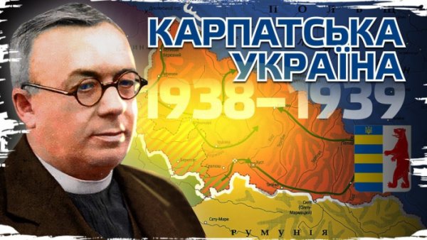 15 березня -  83-я річниця з дня проголошення незалежності Карпатської України