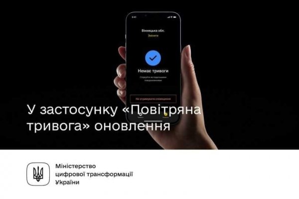 Увага! Оновлено застосунок «Повітряна тривога»