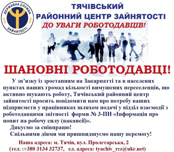 Тячівський районний центр зайнятості інформує
