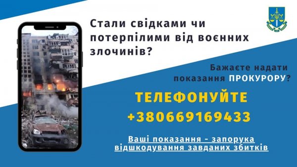 Стали свідками воєнних злочинів? - телефонуйте