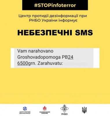 Увага! Небезпечна SMS-розсилка!