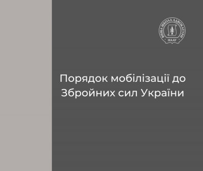 УВАГА! Порядок мобілізації до Збройних сил України