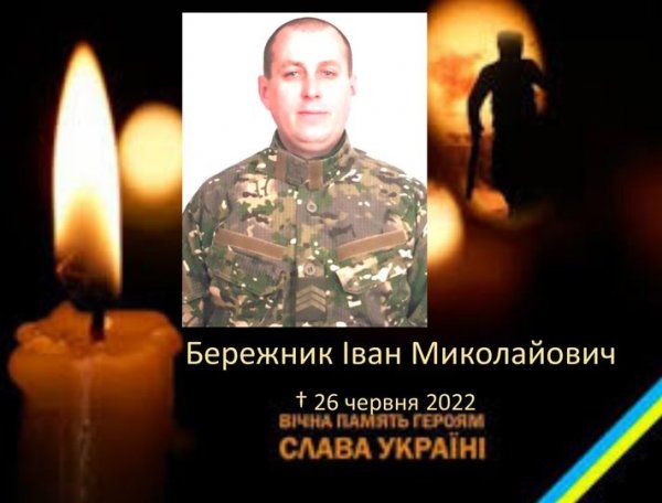 На війні загинув військовий Іван Бережник з Дубового. Вічна слава і пам'ять!