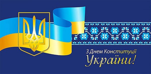 Тячівська райрада вітає мешканців району з Днем Конституції
