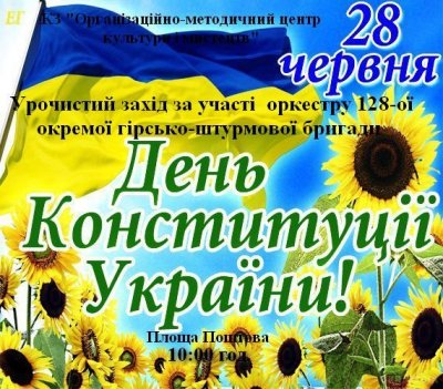 У Тячеві День Конституції відзначать за участі оркестру 128 - ї гірсько-штурмової бригади