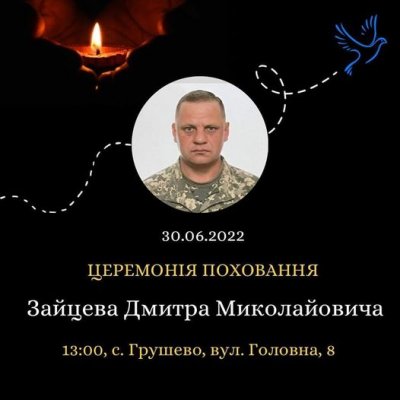 На Тячівщині завтра проведуть в останню путь Героя з Грушова Дмитра Зайцева