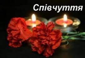 Висловлюємо співчуття