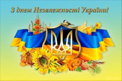 Тячівська районна рада вітає з Днем Незалежності України!