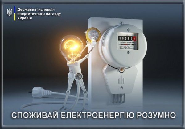 Держенергонагляд нагадує основні правила ощадливого використання електроенергії